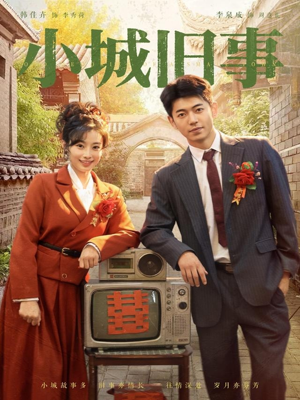 小城旧事（78集）精彩短剧看不停