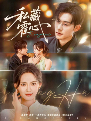 私藏霍心（73集）全集免费看短剧