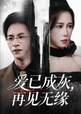 爱已成灰再见无缘（72集）短剧中追到爽