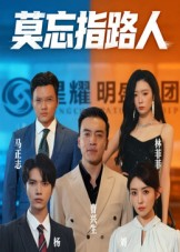 莫忘指路人（66集）哪个网站可以看