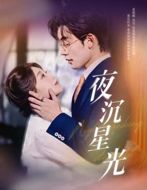 夜沉星光（60集）亿万短剧抢先看
