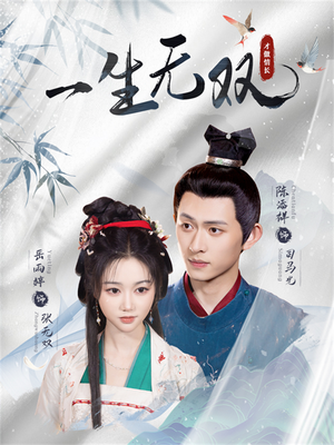 一生无双（40集）免费观看就是爽