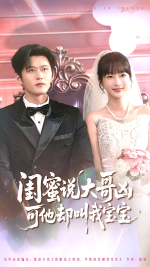 闺蜜说大哥凶可他却叫我宝宝（85集）全集免费看短剧