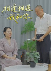 相逢相遇我和你（15集）免费看