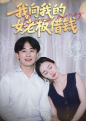 我向我的女老板借钱（15集）评价怎么样