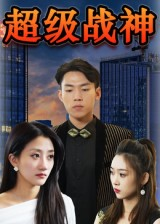 超级战神（100集）精彩的网络短剧
