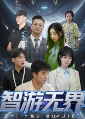 智游无界（50集）分享好看短剧