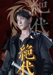 绝代（83集）精彩短剧上线