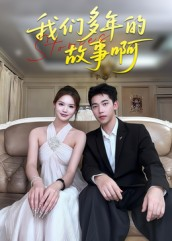 我们多年的故事啊（16集）一共多少集