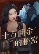 十万佣金的秘密（30集）无需充值尽情看