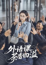 外语课茶香四溢（62集）爱短剧爱追剧