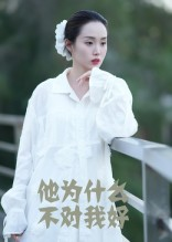 他为什么不对我好（15集）免费看全网短剧