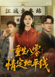 重生八零情定地平线（61集）精彩好看的短剧