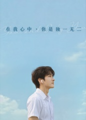 在我心中你是独一无二（10集）热门爆款短剧