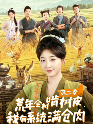 荒年全村啃树皮，我有系统满仓肉第二季（90集）好看的短剧电影