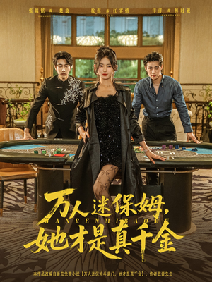 万人迷保姆她才是真千金（79集）爱短剧爱追剧