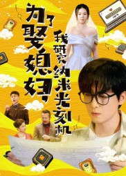 为了娶媳妇我研究纳米光刻机（66集）河马免费短剧
