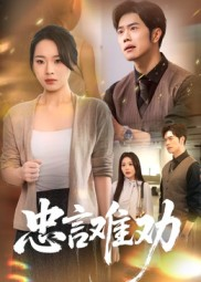 忠言难劝（41集）短剧在线看