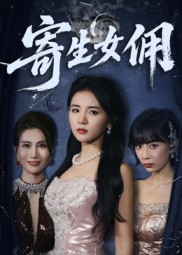 寄生女佣（55集）男频短剧推荐