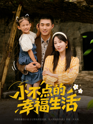 小不点的幸福生活（80集）经典回顾免费看