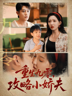 重生九零攻略小娇夫（70集）短剧完整版免费