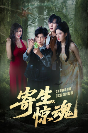 寄生惊魂（51集）在线观看