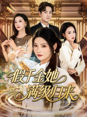 假千金她满级归来（89集）越看越好看短剧