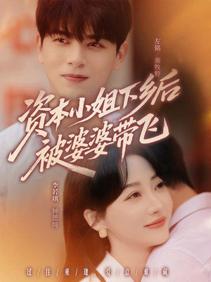 资本小姐下乡后被婆婆带飞（68集）评价怎么样