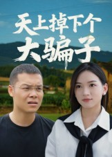 天上掉下个大骗子（32集）今日短剧分享