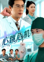 心跳危机（75集）热门短剧在线看