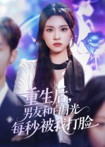 重生后男友和白月光每秒被我打脸（70集）短剧