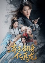 弃子翻身化真龙（50集）解说文案