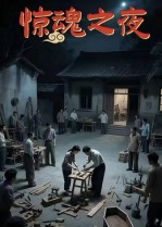 惊魂之夜（26集）免费观看完整版