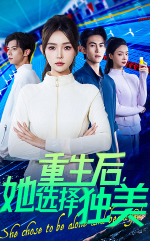 重生后她选择独美（62集）推荐你们也去看