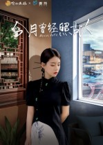 今月曾经照古人（6集）看精彩短剧