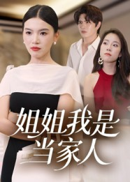 姐姐我是当家人（32集）免费在线看