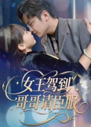 女王驾到哥哥请臣服（42集）最新短剧抢先看