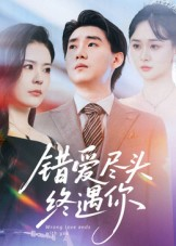 错爱尽头终遇你（60集）原创精彩短剧