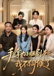 手拿大小姐剧本后我不伺候了（52集）短剧