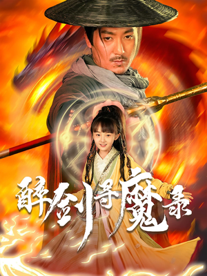 醉剑寻魔录（67集）最新火爆短剧