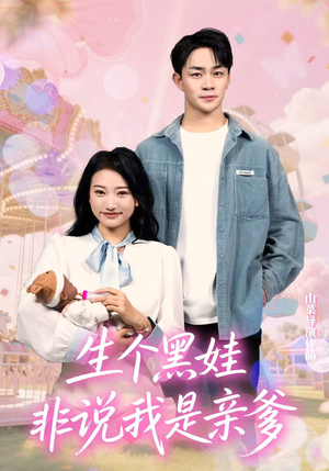 生个黑娃非说我是亲爹（33集）快来看短剧