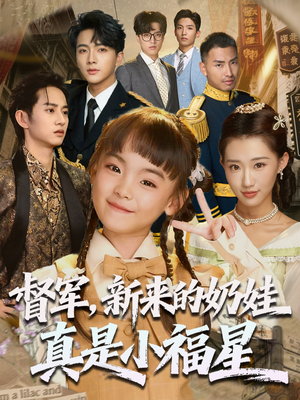 督军新来的奶娃真是小福星（63集）短剧太好看了吧