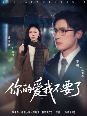 你的爱我不要了（64集）古装热门短剧