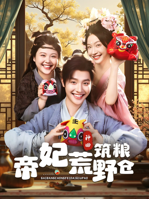 帝妃荒野筑粮仓（59集）更新时间