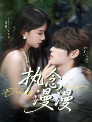 执念漫漫（80集）流畅播放免费看