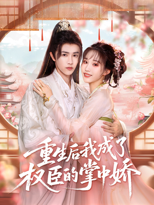 重生后我成了权臣的掌中娇（69集）全集免费