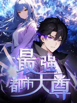 修道五千年&最强都市天尊 第一季（52集）第三季