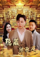 隐藏首富继承人&隐藏继承人（100集）女主角是谁