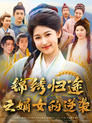 锦绣归途之嫡女的逆袭（76集）今日短剧分享