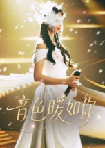 音色暖如你（60集）民国短剧推荐